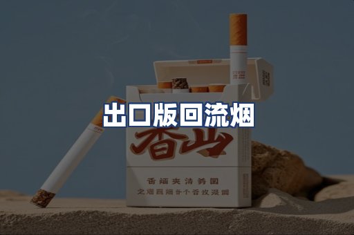 出口版回流烟