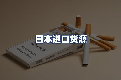 日本进口货源